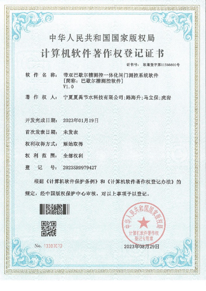 帶雙巴歇爾槽控制系統軟件